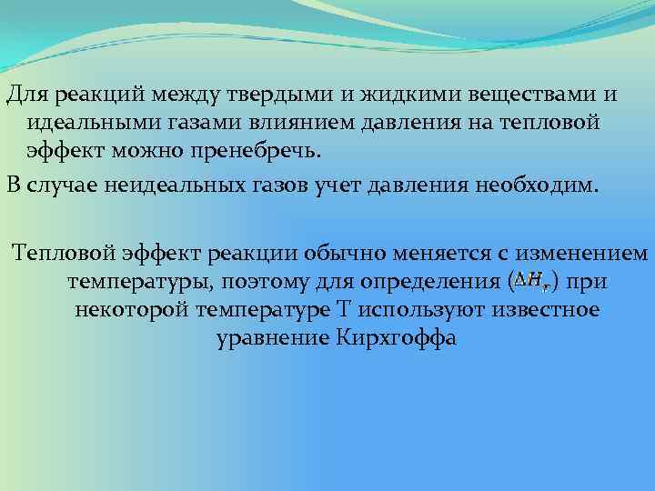 Для реакций между твердыми и жидкими веществами и идеальными газами влиянием давления на тепловой