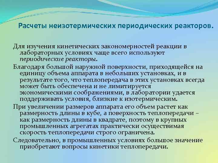 Расчеты неизотермических периодических реакторов. Для изучения кинетических закономерностей реакции в лабораторных условиях чаще всего