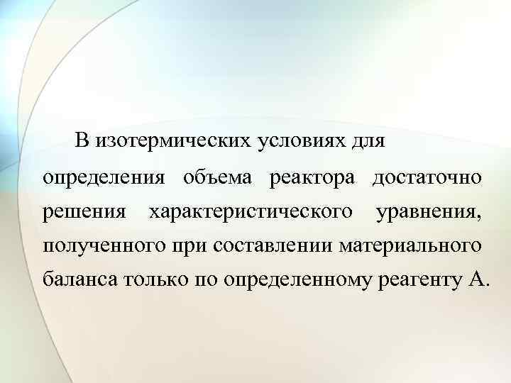 В изотермических условиях для определения объема реактора достаточно решения характеристического уравнения, полученного при составлении
