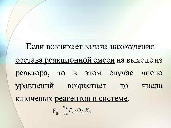 Если возникает задача нахождения состава реакционной смеси на выходе из реактора, то в этом