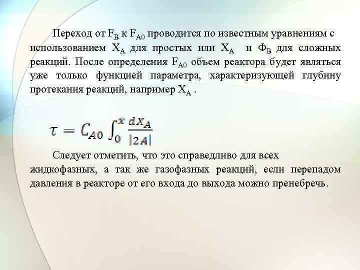 Переход от FB к FA 0 проводится по известным уравнениям с использованием ХА для