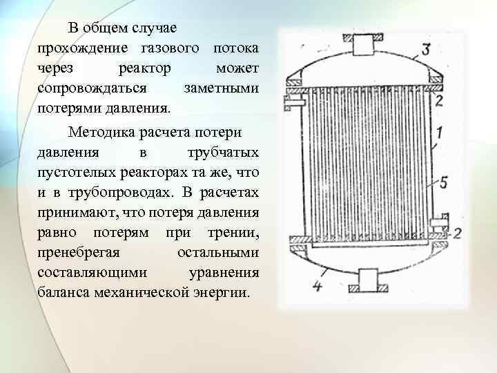 В общем случае прохождение газового потока через реактор может сопровождаться заметными потерями давления. Методика