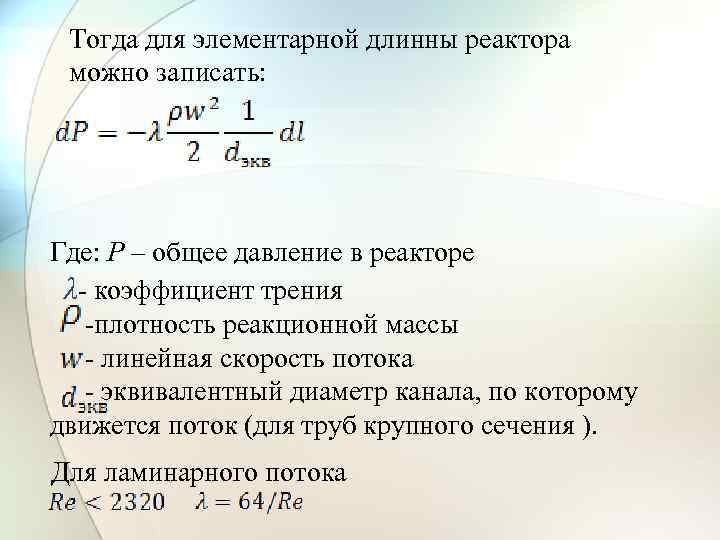Тогда для элементарной длинны реактора можно записать: Где: P – общее давление в реакторе