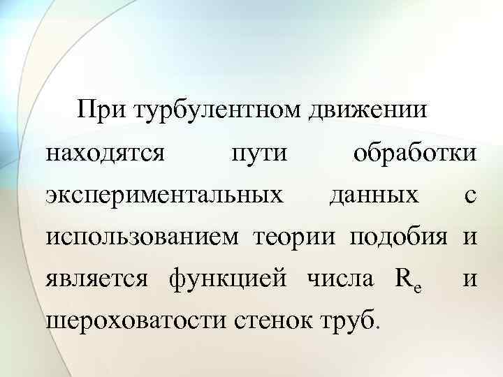 При турбулентном движении находятся пути обработки экспериментальных данных с использованием теории подобия и является