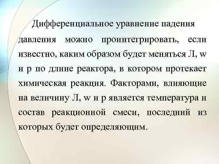 Дифференциальное уравнение падения давления можно проинтегрировать, если известно, каким образом будет меняться Л, w