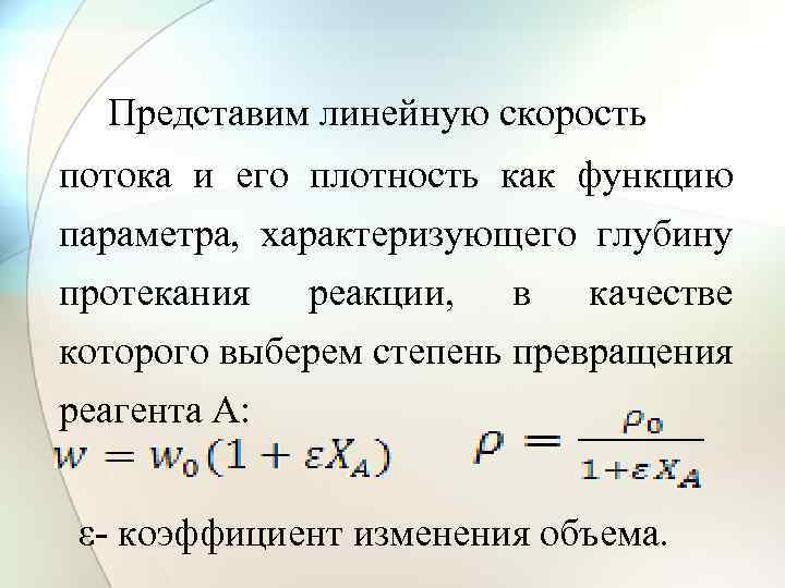 Представим линейную скорость потока и его плотность как функцию параметра, характеризующего глубину протекания реакции,