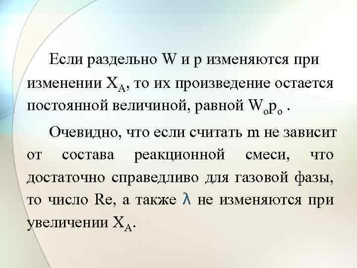 Если раздельно W и p изменяются при изменении ХА, то их произведение остается постоянной