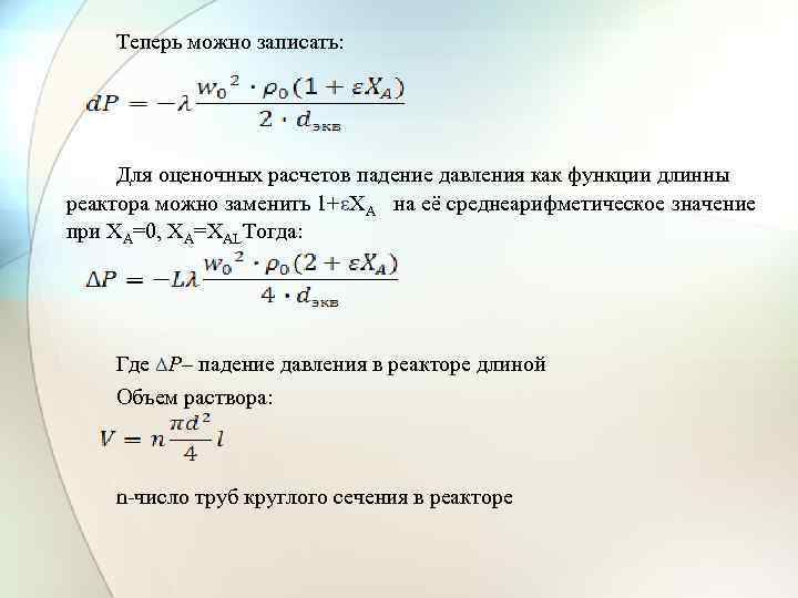 Теперь можно записать: Для оценочных расчетов падение давления как функции длинны реактора можно заменить
