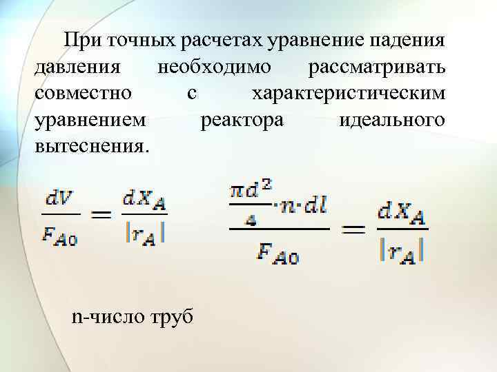 При точных расчетах уравнение падения давления необходимо рассматривать совместно с характеристическим уравнением реактора идеального