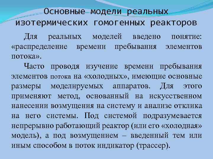 Основные модели реальных изотермических гомогенных реакторов Для реальных моделей введено понятие: «распределение времени пребывания