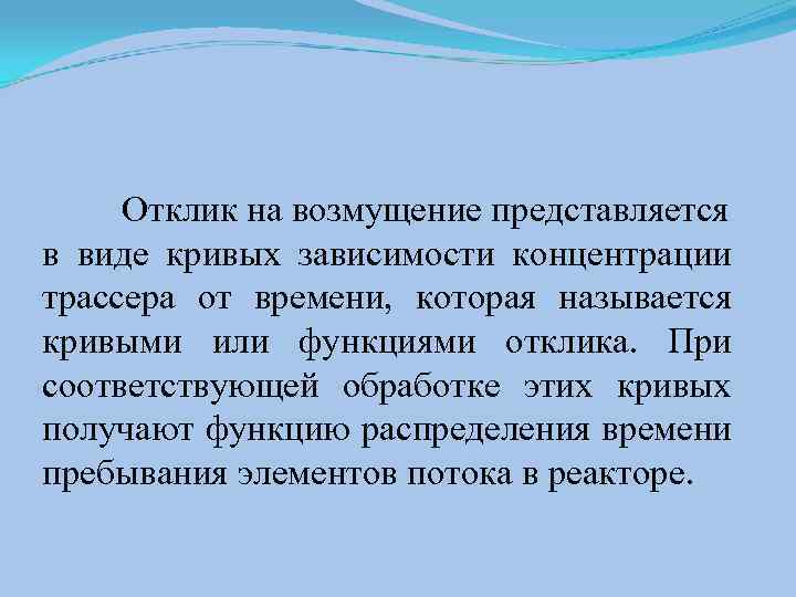  Отклик на возмущение представляется в виде кривых зависимости концентрации трассера от времени, которая