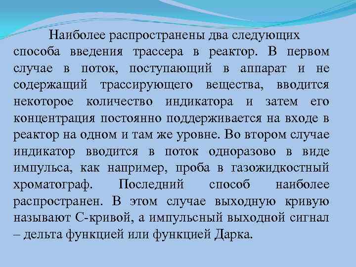Наиболее распространены два следующих способа введения трассера в реактор. В первом случае в поток,