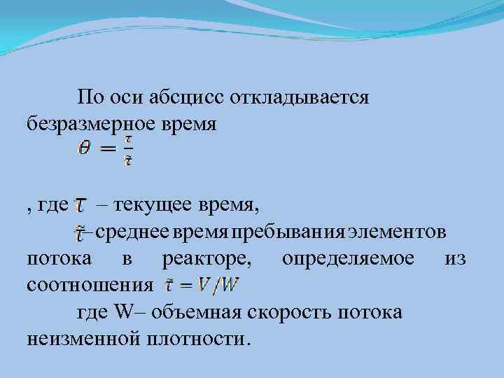По оси абсцисс откладывается безразмерное время , где – текущее время, – среднее время