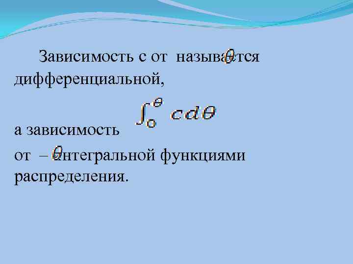 Зависимость c от называется дифференциальной, а зависимость от – интегральной функциями распределения. 