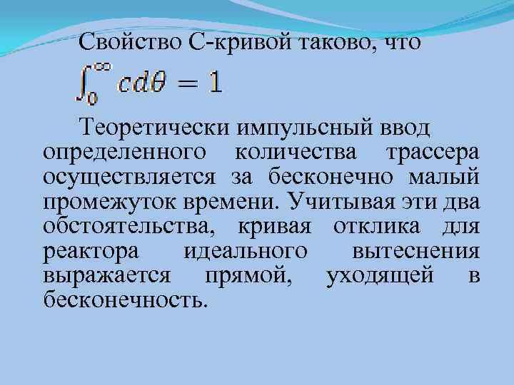 Свойство С-кривой таково, что Теоретически импульсный ввод определенного количества трассера осуществляется за бесконечно малый