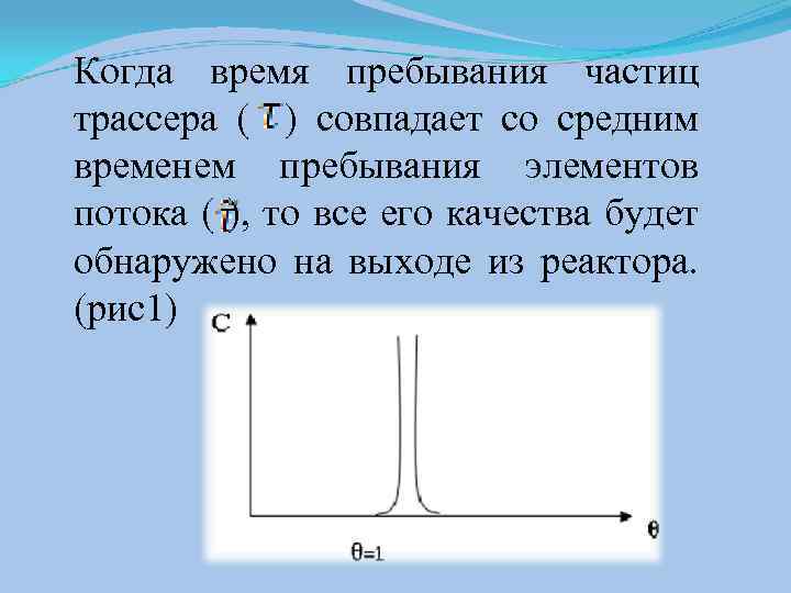 Когда время пребывания частиц трассера ( ) совпадает со средним временем пребывания элементов потока
