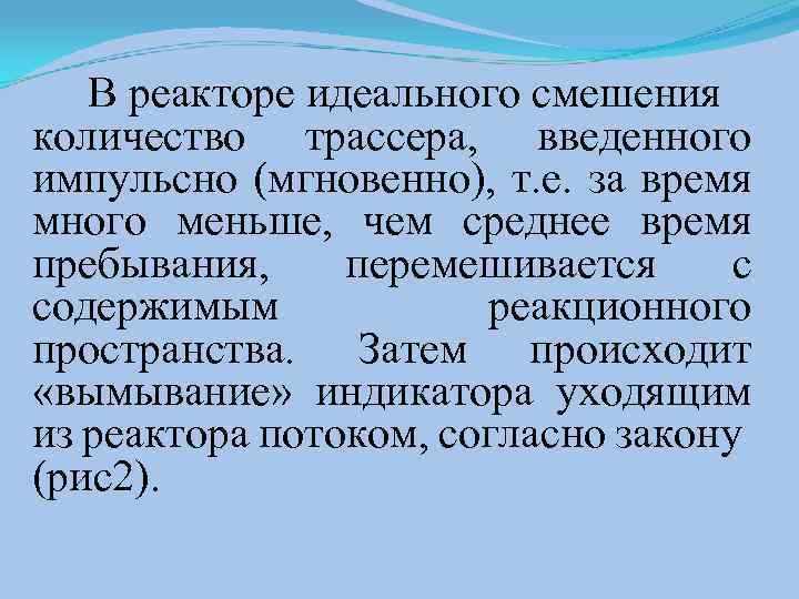 В реакторе идеального смешения количество трассера, введенного импульсно (мгновенно), т. е. за время много
