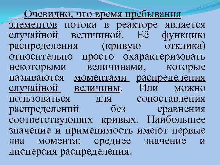  Очевидно, что время пребывания элементов потока в реакторе является случайной величиной. Её функцию