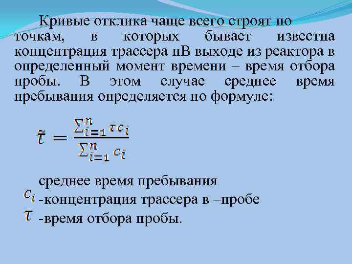  Кривые отклика чаще всего строят по точкам, в которых бывает известна концентрация трассера