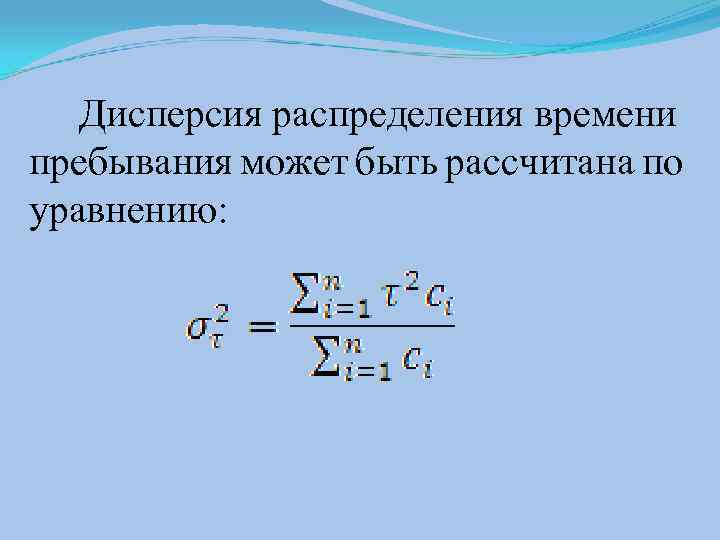  Дисперсия распределения времени пребывания может быть рассчитана по уравнению: 