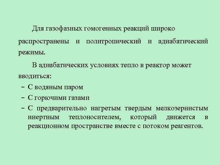 Для газофазных гомогенных реакций широко распространены и политропический и адиабатический режимы. В адиабатических условиях