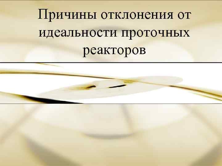 Причины отклонения от идеальности проточных реакторов 