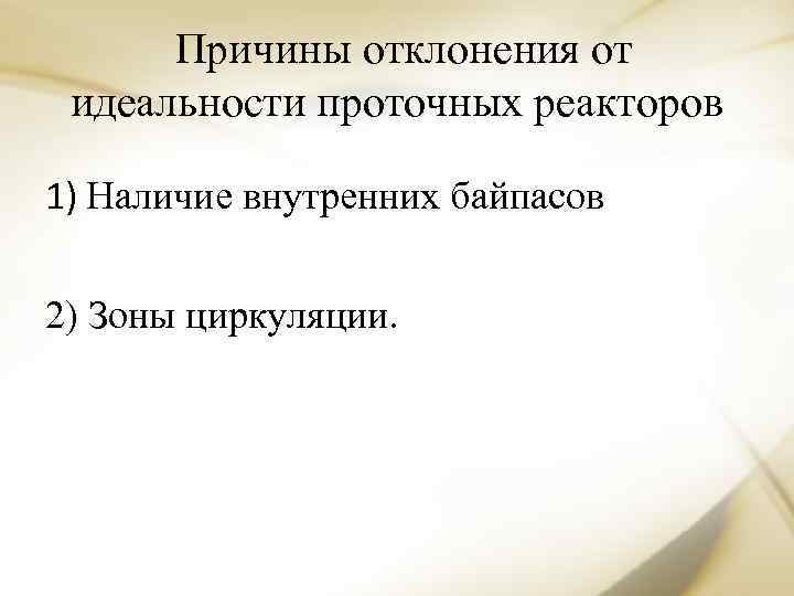 Причины отклонения от идеальности проточных реакторов 1) Наличие внутренних байпасов 2) Зоны циркуляции. 