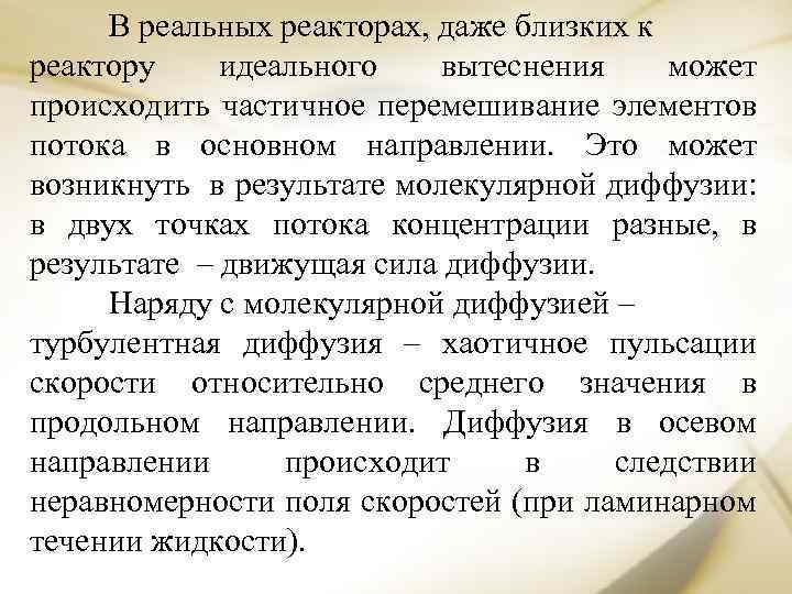 В реальных реакторах, даже близких к реактору идеального вытеснения может происходить частичное перемешивание элементов