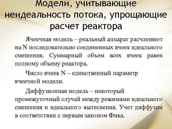 Модели, учитывающие неидеальность потока, упрощающие расчет реактора Ячеечная модель – реальный аппарат расчленяют на