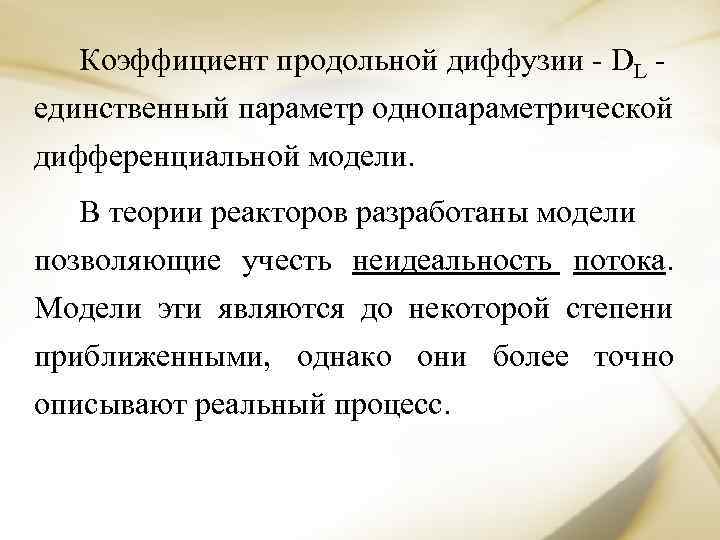 Коэффициент продольной диффузии - DL - единственный параметр однопараметрической дифференциальной модели. В теории реакторов