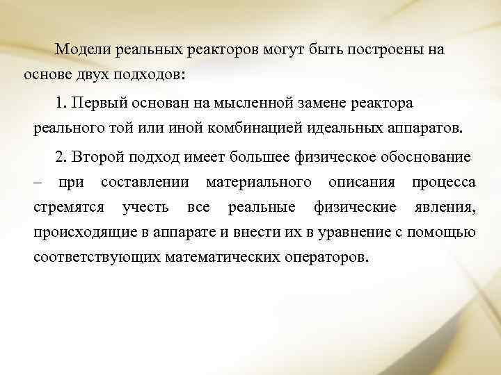 Модели реальных реакторов могут быть построены на основе двух подходов: 1. Первый основан на