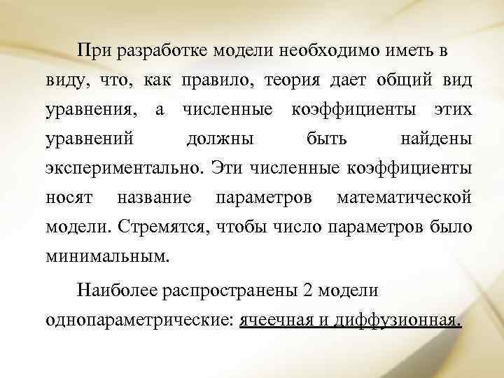 При разработке модели необходимо иметь в виду, что, как правило, теория дает общий вид