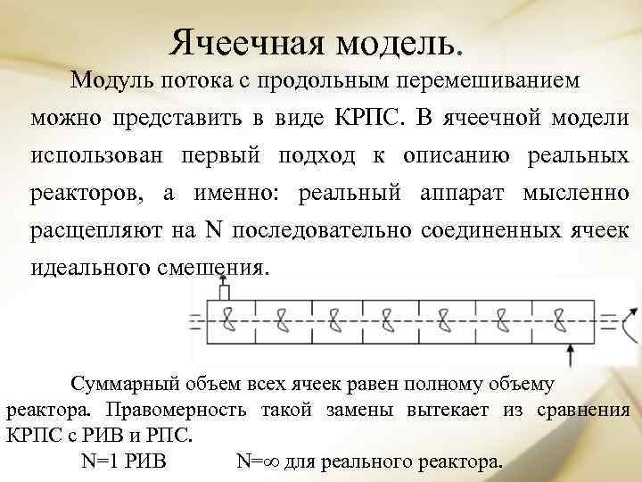 Ячеечная модель. Модуль потока с продольным перемешиванием можно представить в виде КРПС. В ячеечной
