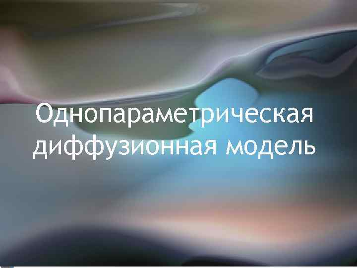 Однопараметрическая диффузионная модель 