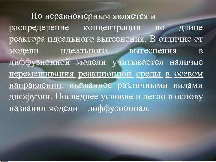 Но неравномерным является и распределение концентрации по длине реактора идеального вытеснения. В отличие от