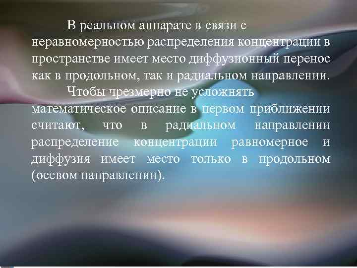 Однопараметрическая В реальном аппарате в связи с неравномерностью распределения концентрации в диффузионная модель пространстве