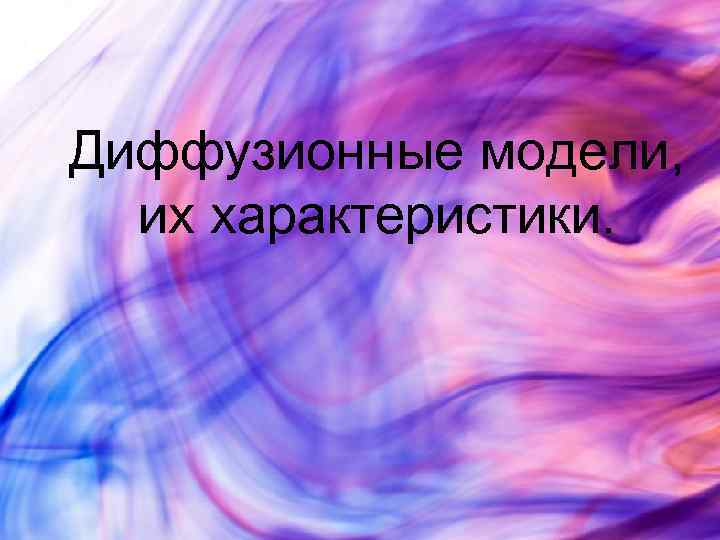 Диффузионные модели, их характеристики. 