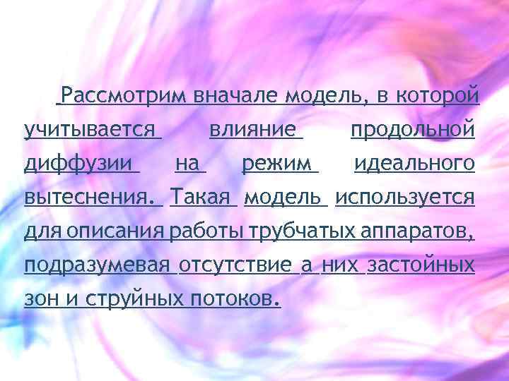  Рассмотрим вначале модель, в которой учитывается влияние продольной диффузии на режим идеального вытеснения.