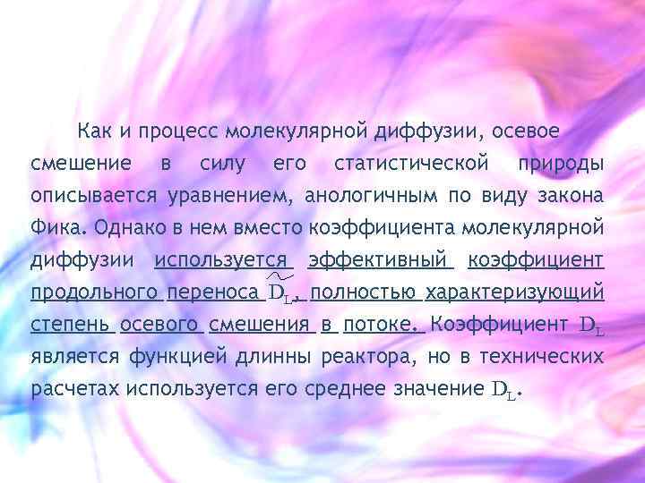 Как и процесс молекулярной диффузии, осевое смешение в силу его статистической природы описывается уравнением,