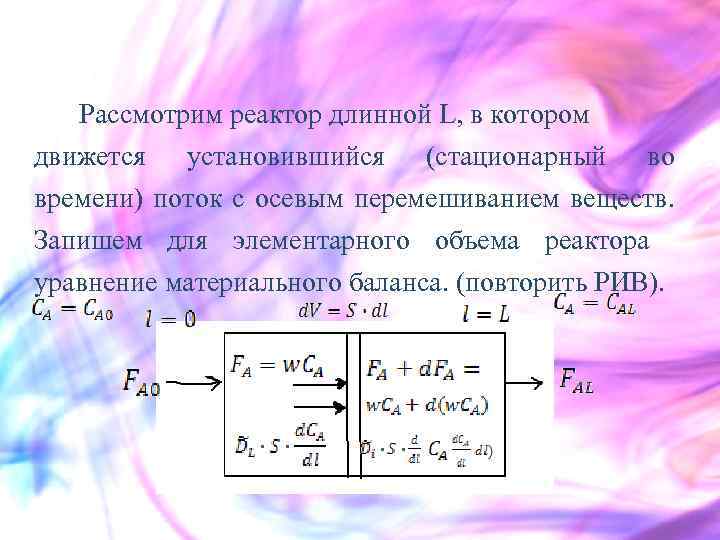  Рассмотрим реактор длинной L, в котором движется установившийся (стационарный во времени) поток с