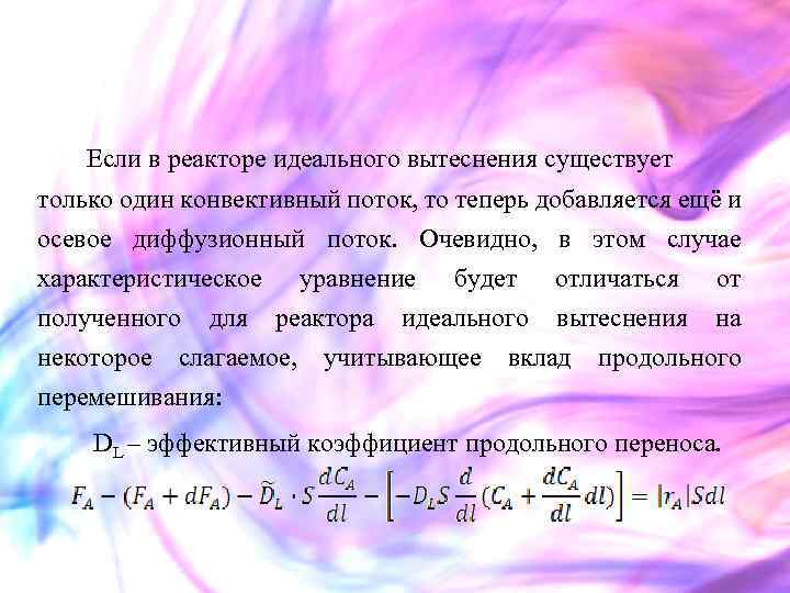  Если в реакторе идеального вытеснения существует только один конвективный поток, то теперь добавляется
