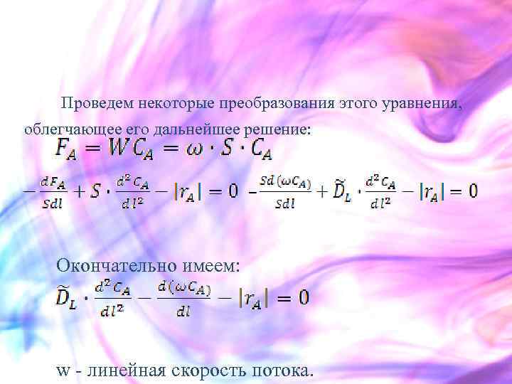  Проведем некоторые преобразования этого уравнения, облегчающее его дальнейшее решение: Окончательно имеем: w -