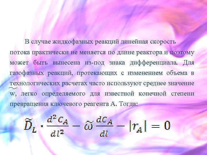  В случае жидкофазных реакций линейная скорость потока практически не меняется по длине реактора