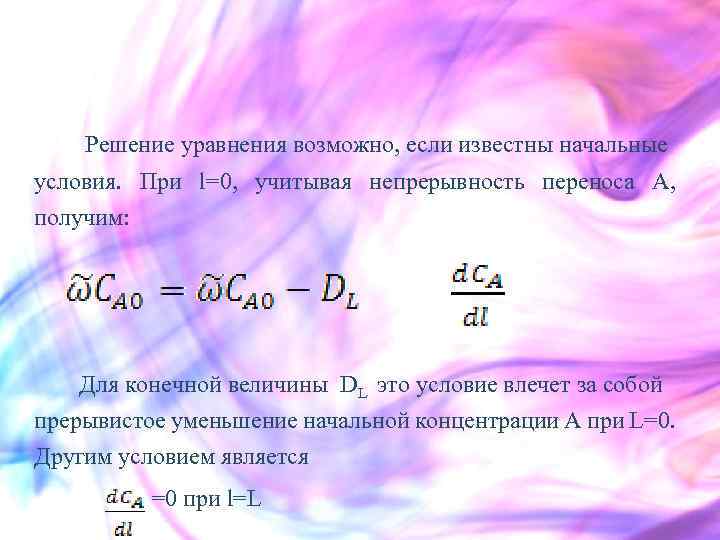  Решение уравнения возможно, если известны начальные условия. При l=0, учитывая непрерывность переноса А,