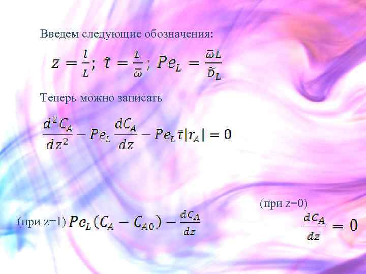 Введем следующие обозначения: Теперь можно записать (при z=0) (при z=1) 