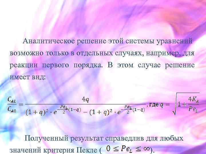 Аналитическое решение этой системы уравнений возможно только в отдельных случаях, например, для реакции первого