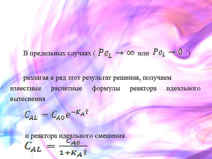 В предельных случаях ( или ) разлагая в ряд этот результат решения, получаем известные