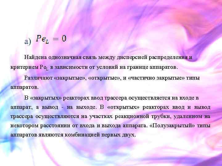 а) Найдена однозначная связь между дисперсией распределения и критерием Pe. L в зависимости от