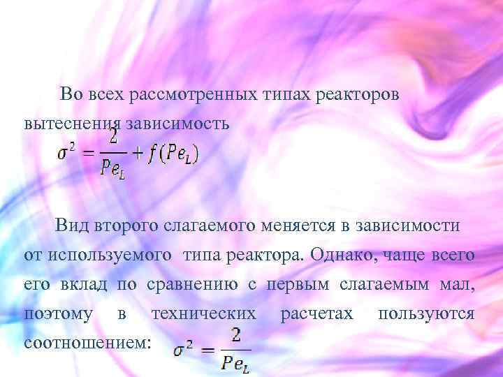  Во всех рассмотренных типах реакторов вытеснения зависимость Вид второго слагаемого меняется в зависимости