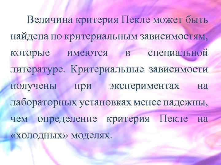  Величина критерия Пекле может быть найдена по критериальным зависимостям, которые имеются в специальной